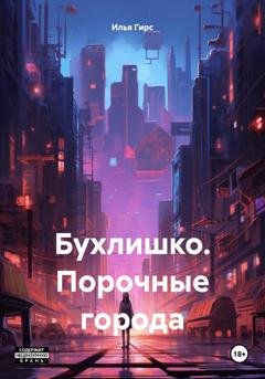 Обложка книги «Бухлишко. Порочные города» — Илья Гирс
