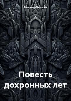 Обложка книги «Повесть дохронных лет» — Владимир Иванович Партолин
