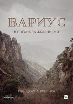 Обложка книги «Вариус. В погоне за желаниями» — Анжелика Николаевна Галецкая