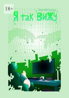 Обложка книги «Я так вижу» — Сергей Белоус