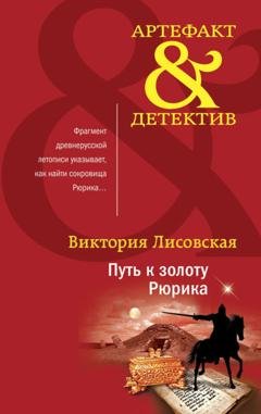 Обложка книги «Путь к золоту Рюрика» — Виктория Лисовская