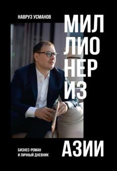 Обложка книги «Миллионер из Азии» — Навруз Усманов