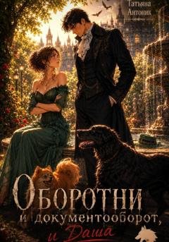 Обложка книги «Оборотни и документооборот, и Даша» — Татьяна Антоник