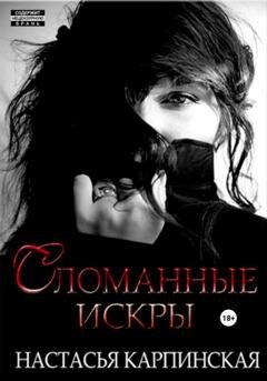 Обложка книги «Сломанные искры» — Настасья Карпинская
