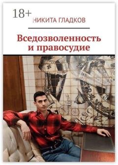 Обложка книги «Вседозволенность и правосудие» — Никита Гладков