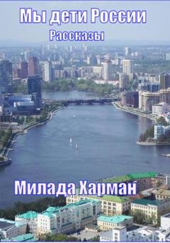 Обложка книги «Мы дети России» — Милада Харман
