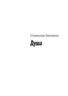 Обложка книги «Душа» — Станислав Зиновьев