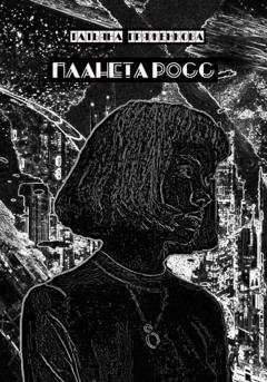 Обложка книги «Планета Росс» — Татьяна Владимировна Пряженкова