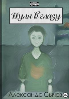 Обложка книги «Пуля в глазу» — Александр Сычев