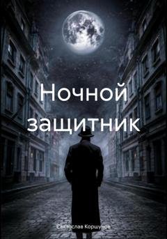 Обложка книги «Ночной защитник» — Святослав Коршунов