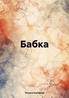 Обложка книги «Бабка» — Татьяна Геннадьевна Кокорина