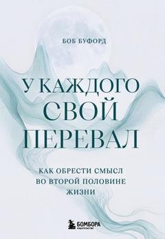 Обложка книги «У каждого свой перевал. Как обрести смысл во второй половине жизни» — Боб Буфорд