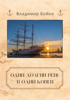 Обложка книги «Один долгий рейс в один конец» — Владимир Бойко