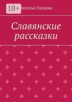 Обложка книги «Славянские рассказки» — Наталья Гнедова