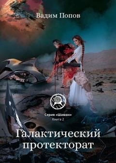 Обложка книги «Галактический протекторат» — Вадим Попов