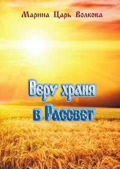 Обложка книги «Веру храня в Рассвет» — Марина Царь Волкова