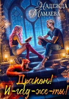 Обложка книги «Дракон! И-гад-же-ты!» — Надежда Мамаева