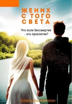 Обложка книги «Жених с того света» — Алиса Валентино