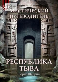 Обложка книги «Мистический путеводитель. Республика Тыва» — Борис Шабрин