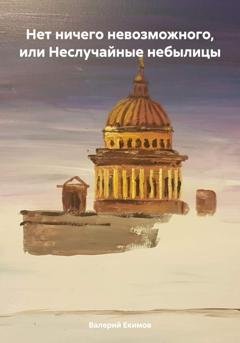 Обложка книги «Нет ничего невозможного, или Неслучайные небылицы» — Валерий Петрович Екимов