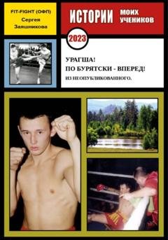 Обложка книги «Урагша! По бурятски – вперед! Из неопубликованного. 2023 г.» — Сергей Иванович Заяшников