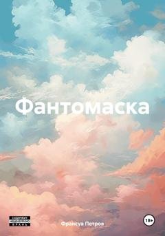 Обложка книги «Фантомаска» — Франсуа Петров