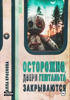 Обложка книги «Осторожно, двери гештальта закрываются» — Алла Краснова