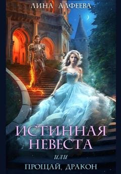 Обложка книги «Истинная невеста, или Прощай, дракон» — Лина Алфеева