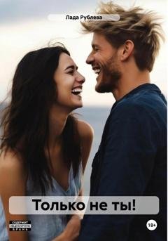 Обложка книги «Только не ты!» — Лада Рублева