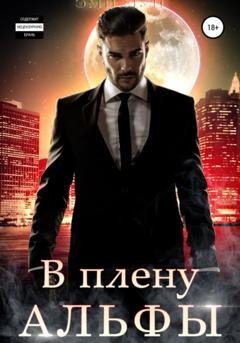Обложка книги «В плену альфы» — Эми Мун