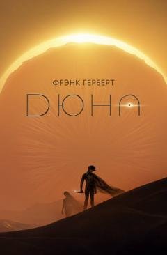 Обложка книги «Дюна» — Фрэнк Герберт
