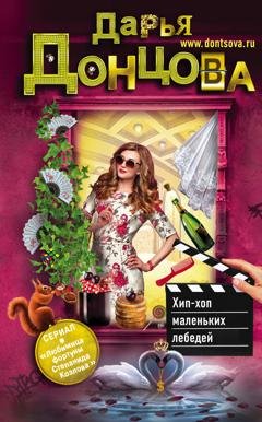 Обложка книги «Хип-хоп маленьких лебедей» — Дарья Донцова