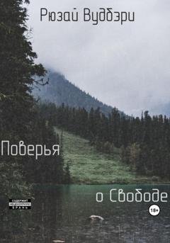 Обложка книги «Поверья о Свободе» — Рюзай Вудбэри