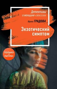Обложка книги «Экзотический симптом» — Ирина Градова