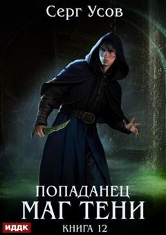 Обложка книги «Попаданец. Маг Тени. Книга 12» — Серг Усов