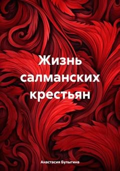 Обложка книги «Жизнь салманских крестьян» — Анастасия Булыгина