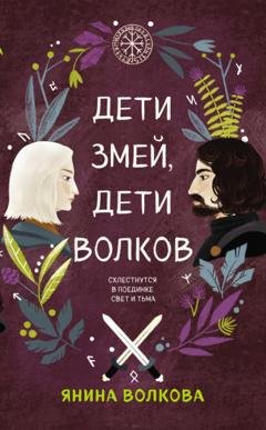 Обложка книги «Дети змей, дети волков» — Янина Волкова