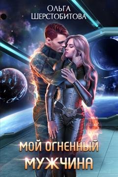 Обложка книги «Мой огненный мужчина» — Ольга Шерстобитова