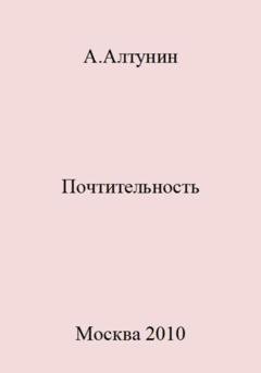 Обложка книги «Почтительность» — Александр Иванович Алтунин