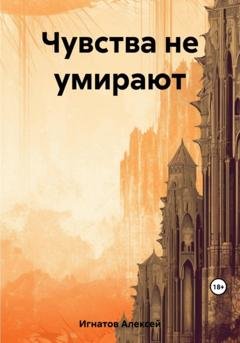 Обложка книги «Чувства не умирают» — Алексей Игнатов