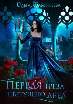 Обложка книги «Первая греза цветущего лета» — Ольга Валентеева