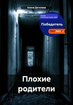 Обложка книги «Плохие родители» — Алина Дягилева