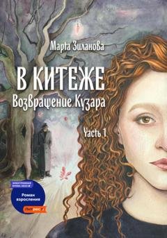 Обложка книги «В Китеже. Возвращение Кузара. Часть I» — Марта Зиланова