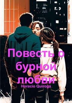 Обложка книги «Повесть о бурной любви» — Horacio Quiroga