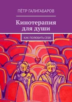 Обложка книги «Кинотерапия для души. Как полюбить себя» — Пётр Галигабаров
