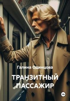Обложка книги «Транзитный пассажир» — Галина Одинцова