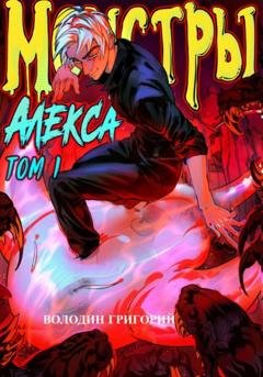 Обложка книги «Монстры Алекса. Том 1» — Григорий Володин