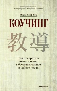 Обложка книги «Коучинг. Как превратить сознательное в бессознательное в работе коуча» — Мария Илиф-Вуд