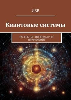 Обложка книги «Квантовые системы. Раскрытие формулы и её применение» — ИВВ