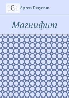 Обложка книги «Магнифит» — Артем Галустов